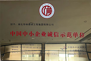 中小企業(yè)誠(chéng)信示范單位