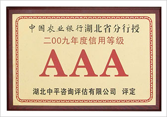 農(nóng)行AAA級(jí)資信企業(yè)