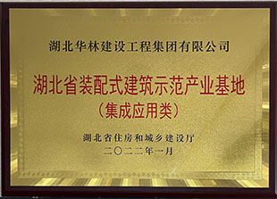 省裝配式建筑示范產(chǎn)業(yè)基地（集成應(yīng)用類）