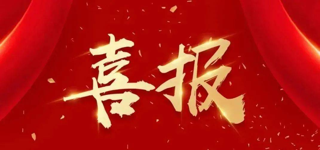 喜報(bào)|獲批鋼結(jié)構(gòu)工程專業(yè)承包壹級(jí)資質(zhì)