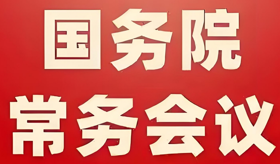 李強(qiáng)主持召開(kāi)國(guó)務(wù)院常務(wù)會(huì)議 審議通過(guò)《制造業(yè)綠色低碳發(fā)展行動(dòng)...