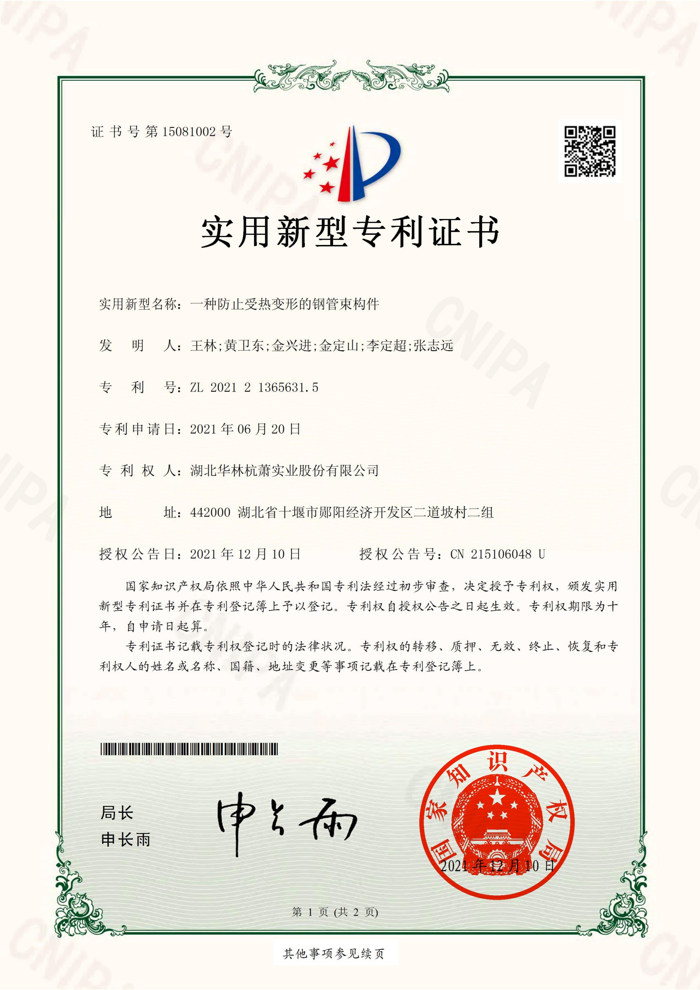 一種防止受熱變形的鋼管束構(gòu)件專利證書