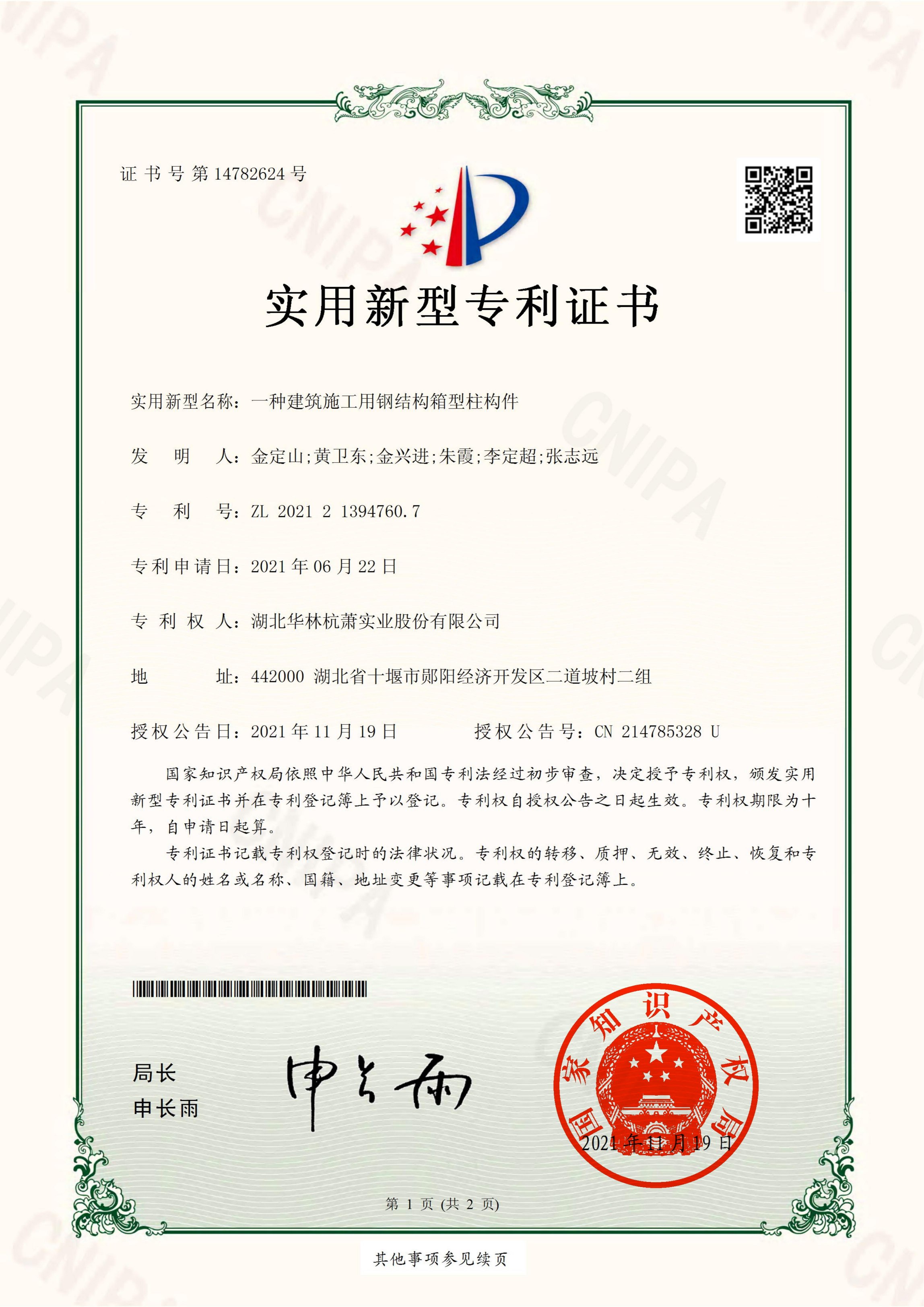 一種建筑施工用鋼結(jié)構(gòu)箱型柱構(gòu)件專利證書